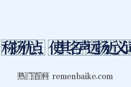 称扬优点,使其名声远扬近义词是什么意思的图片